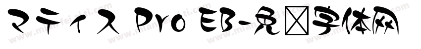 マティス Pro EB字体转换